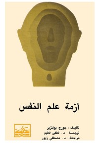 أزمة علم النفس 
